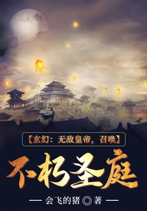 Fantasy: Invincible Emperor, Summons the Immortal Holy Court