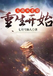 Invincibility Starts from the Rebirth of My Wife