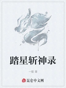 Stepping on the Stars and Killing the Gods