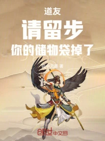 Fellow Taoist, Please Stay! Your Storage Bag Fell Off