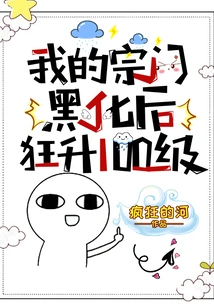 After My Sect Became Black, it Rose to Level 100