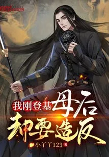 I Just Ascended the Throne, but My Mother Wants to Rebel