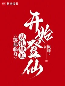 Coming to Fengdu: Beginning as a Papermaker and Ascending to Immortality