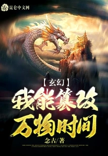 Fantasy: I Can Tamper with the Time of All Things