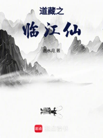 Daozang's Linjiang Immortal