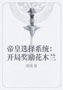 Emperor Selection System: Starting Reward Hua Mulan