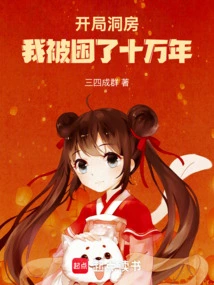 The Opening of the Bridal Chamber! I've Been Trapped for a Hundred Thousand Years