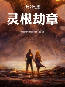 Wanyan Ruins: Spirit Root Tribulation Chapter