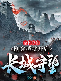 All the People Are Cultivating Immortality, and They Start Watching the Great Wall as Soon as They Cross the Border