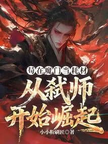 Gou Worked as a Consumable in the Demon Sect and Started to Rise from the Murder of the Master