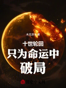 Ten Reincarnations Are Only for Fate to Break the Situation