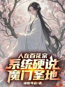 I Am in Baihua Sect, but the System Insists That I Am in the Demon Sect Holy Land