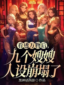 After Seeing Through Everything, the Characters of the Nine Sisters-in-law Collapsed
