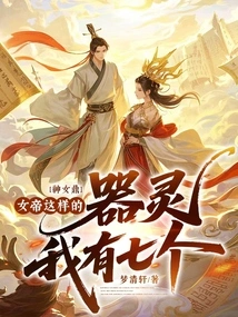 Goddess Cauldron: I Have Seven Weapon Spirits Like the Empress