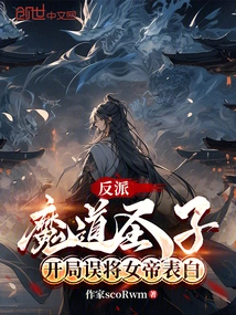 The Villain, the Demonic Son, Mistakenly Confessed His Love to the Empress at the Beginning