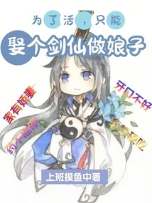 In Order to Survive, I Can Only Marry a Sword Fairy as My Wife