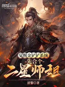 To Awaken the Golden Shovel System, First Combine with a Two-star Senior Sister