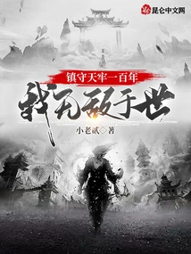 Guarding Tianlao for a Hundred Years, I Will Be Invincible