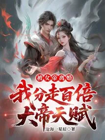 Divorced by the Empress, I Took Away a Hundred Times the Talent of the Emperor