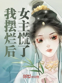 After I Failed, the Heroine Panicked