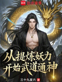 Starting from Refining Demonic Power, Martial Arts and Cultivating Gods