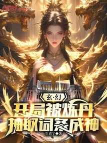 Fantasy: I Was Refined into an Elixir at the Beginning, and I Extracted the Entries to Become a God