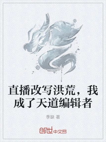 Live Broadcast Rewrites History, I Became the Editor of Tiandao