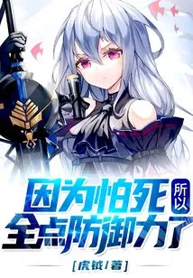 Because I Was Afraid of Death, I Used All My Defense Power