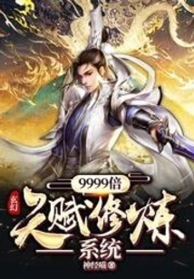 Fantasy: 9999 Times Talent Training System