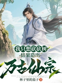 All I Wanted to Do Was Cut Down Trees, and in the End I Created an Eternal Immortal Sect