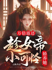 Return Ten Thousand Times: Pampering the Empress While She is Pitiful