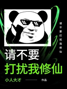 Please Don't Disturb My Cultivation of Immortality