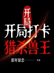 Fantasy: Check in at the Beginning and Hunt the Beast King