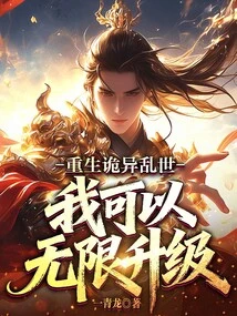 Reborn in a Strange and Chaotic World, I Can Upgrade Infinitely