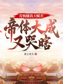 Qingmei Thinks That My Talent is Poor, but I Am Blind from Crying When I Reach the Peak of My Imperial Body