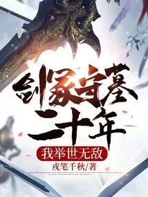 I Have Been Guarding the Tomb at Sword Tomb for Twenty Years, and I Am Invincible in the World