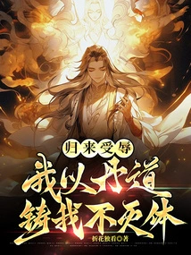 After Returning and Being Humiliated, I Used Alchemy to Forge My Immortal Body