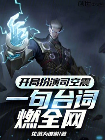 Playing Sikong Zhen at the Beginning, One Line Set the Whole Internet on Fire