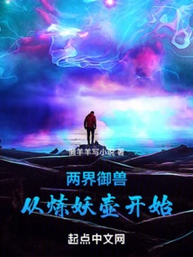 Beast Control in Two Realms: Starting from the Demon Refining Pot