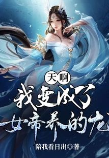 Oh My God, I Turned into the Dragon Raised by the Empress!