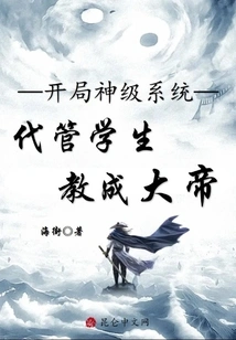 A God-level System at the Beginning, Taking Care of Students and Teaching Them to Become Great Emperors