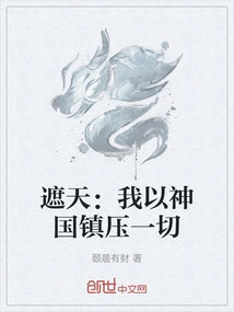 Zhetian: I Suppress Everything with the Kingdom of God