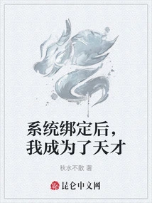 After the System Was Bound, I Became a Genius