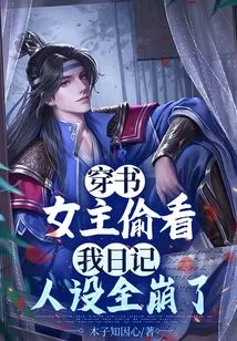 Through the Book: the Heroine Peeked into My Diary, and Her Character Completely Collapsed