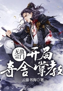 Invincible Sect: Seizing the Master at the Beginning