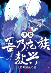 I Am Ao Xing of the Dragon Clan in the Prehistoric Times