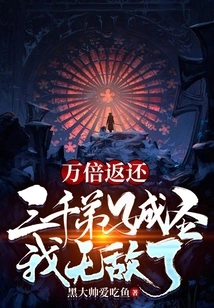 Returned Ten Thousand Times, Three Thousand Disciples Became Saints, I Am Invincible