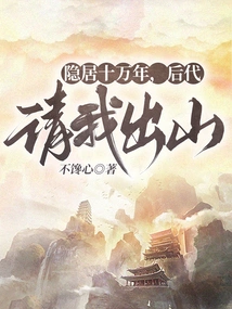 After Living in Seclusion for a Hundred Thousand Years, My Descendants Invited Me to Come Out