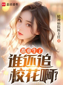 Who is Still Chasing after the School Beauty after Being Reborn?