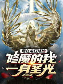 I Am Cultivating Immortality in the Last Days, but as a Demon, I Am Covered with Holy Light